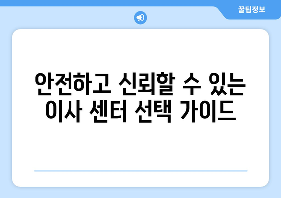 짐 많은 원룸/투룸/오피스텔 이사, 포장 보관 이사 센터 추천 가이드 |  편리하고 안전한 이사, 지금 바로 찾아보세요!