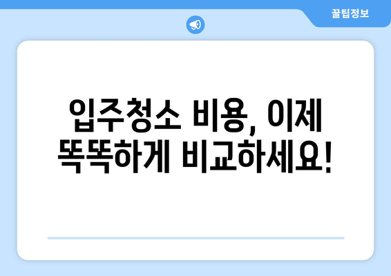 입주청소 가격 비교 분석| 나에게 딱 맞는 합리적인 선택 | 입주청소, 가격 비교, 업체 추천, 비용 절감 팁