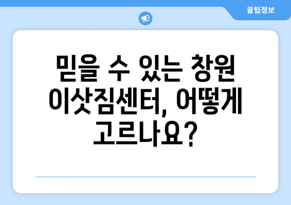 창원 원룸 이사, 안전하고 저렴하게 완벽하게 끝내기 | 이삿짐센터 추천, 포장 팁, 비용 절약 꿀팁