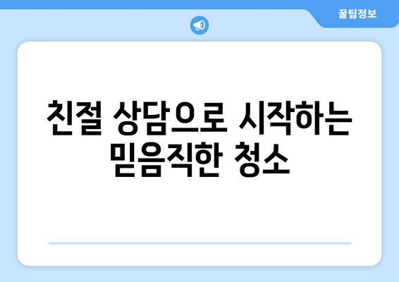 부산 경남 종합 청소, 친절한 상담으로 깨끗함을 선물합니다! | 부산 청소 업체, 경남 청소 업체, 친절한 서비스