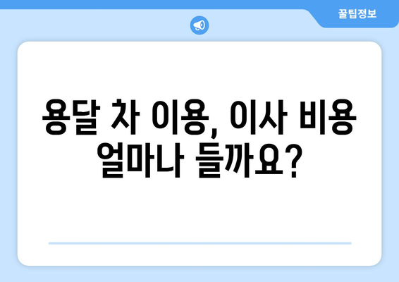 용달 차이사 비용 안내| 손 없는 날 이사 비용 확인하기 | 이사 비용, 용달 차량, 손 없는 날, 이사 준비