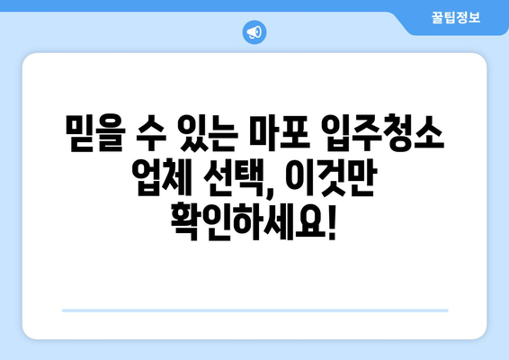 마포 입주청소, 전문가가 직접 추천하는 믿을 수 있는 업체 후기 | 마포, 입주청소, 전문가 추천, 사용후기, 믿을 수 있는 선택