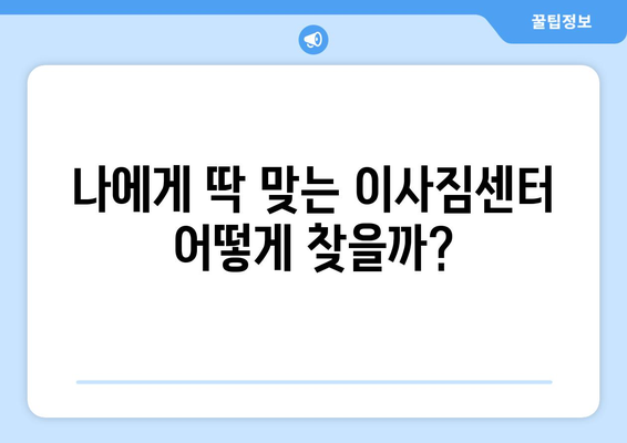 반포장 이사 견적 비교, 이사짐센터 추천 가이드 |  저렴하고 안전한 이사, 지금 바로 찾아보세요!