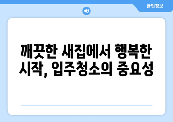 입주청소 한방에 끝내기! 쾌적한 주거 공간 만드는 꿀팁 | 입주청소, 청소 노하우, 깨끗한 집