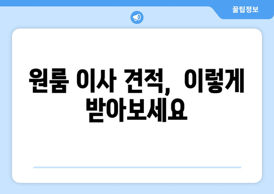 소형 원룸 이사, 얼마나 들까? 💸  실제 비용 & 후기 공유 | 이사 견적, 비용 절감 팁, 원룸 이사 후기