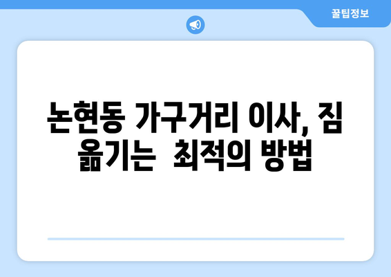 논현동 가구거리 이사, 가구 문제 해결| 꿀팁 & 체크리스트 | 이사 가이드, 가구 이동, 안전하게 옮기기