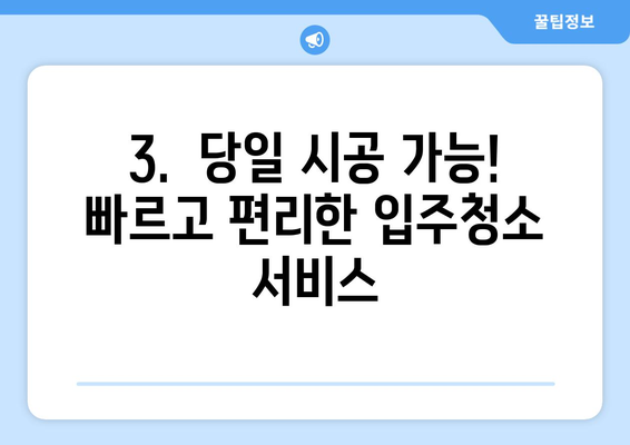 신축아파트 입주청소 전문업체 도우미| 당일 시공 가격 비교 & 추천 | 입주청소, 신축, 가격비교, 업체추천