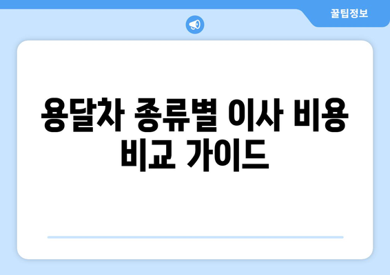 손 없는 날 용달차 이사 비용 상세 가이드 | 이사 비용 계산, 용달차 종류, 가격 비교 팁