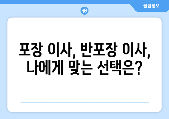 원룸 이사, 반포장이 더 저렴할까? 비용 차이 비교 가이드 | 원룸 이사 비용, 반포장 이사, 포장 이사, 비용 계산