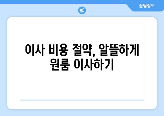 원룸 이사, 반포장이 더 저렴할까? 비용 차이 비교 가이드 | 원룸 이사 비용, 반포장 이사, 포장 이사, 비용 계산