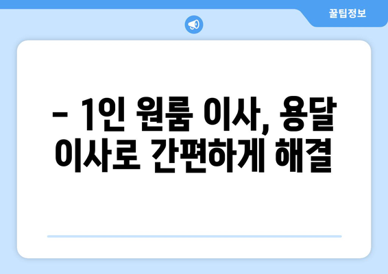 1인 원룸 이사, 용달이사로 저렴하게 끝내는 방법 | 견적 비교, 이삿짐 포장, 주의 사항