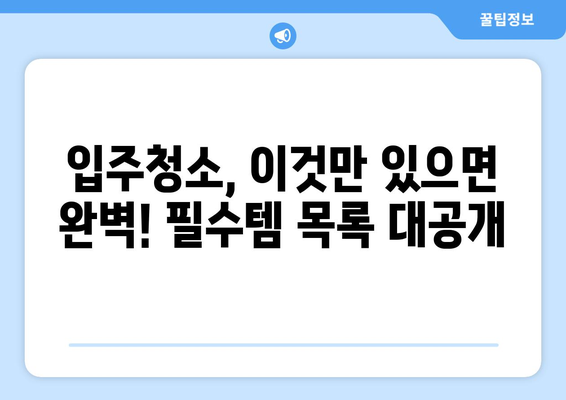 입주청소 필수템 완벽 가이드| 청소용품 목록 & 효과적인 사용법 | 입주청소, 청소용품, 청소팁, 체크리스트