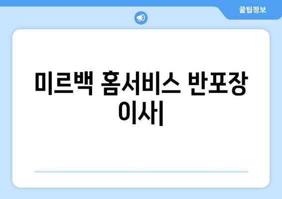 미르백 홈서비스 반포장 이사| 편리하고 안전하게 이사하세요 | 반포장 이사, 이삿짐센터, 서울 반포장 이사, 이사 비용