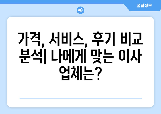 수원 원룸 이사, 어디에 맡겨야 할까요? 🏆  |  추천 기준 & 실제 후기, 비교 분석