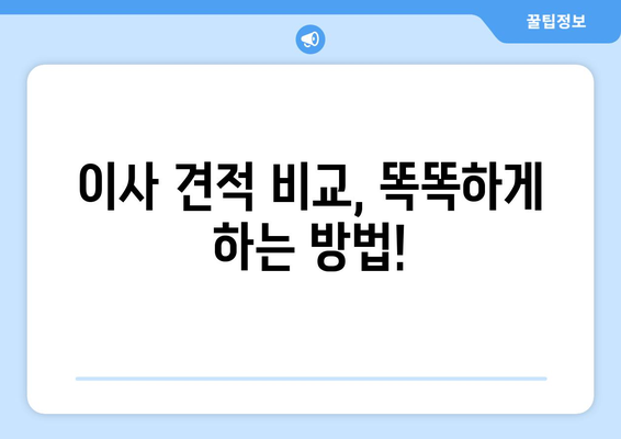 반포장 이사 비용, 이렇게 계산하고 견적 받자! | 이사 견적 비교, 비용 절감 팁, 이사 준비 가이드