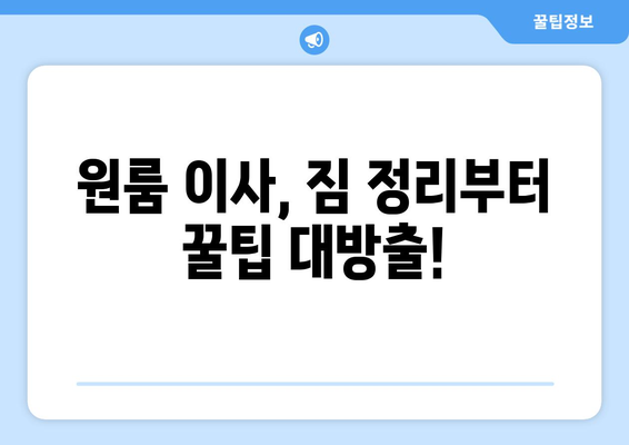 원룸 이사 비용 완벽 가이드| 핵심 요소 분석 & 비용 절약 팁 | 이사 비용, 원룸 이사, 이사 견적, 비용 절감