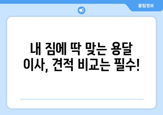 원룸/투룸 용달이사 비용, 궁금하다면? 무료 견적 받고 이사 준비 끝내세요! | 용달이사 비용, 원룸 이사, 투룸 이사, 이사 견적, 무료 견적