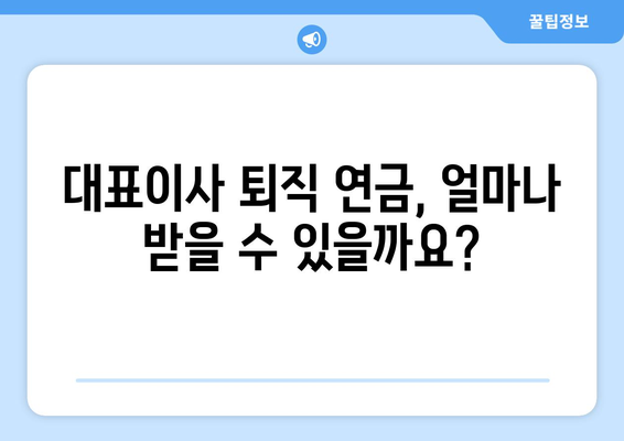 대표이사 퇴직 연금, 궁금한 모든 것을 파헤쳐 보세요! | 퇴직금, 연금, 세금, 법률, 계산