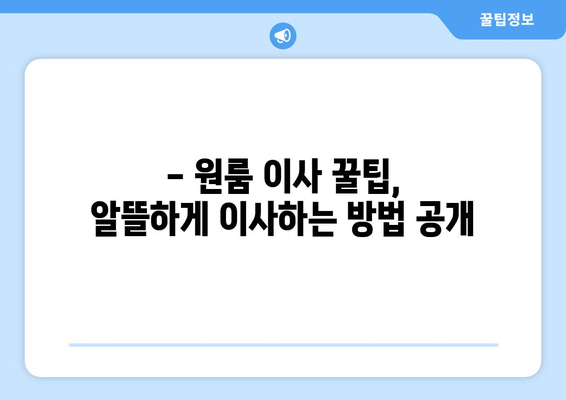 원룸 이사, 용달 vs 포장이사? 딱 맞는 선택은? | 원룸 이사 비용, 장단점 비교, 이사 꿀팁