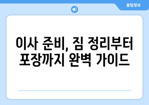 용달 이사, 원룸 이사, 소형 이사 비용 절약 가이드 | 용달 이사 전문 정보, 이사 견적, 이사 준비 팁