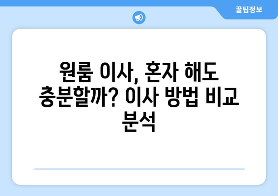 원룸 이사 비용 줄이는 꿀팁| 최적의 이사 옵션 비교 가이드 | 원룸 이사, 이사 비용 절약, 이삿짐센터 비교