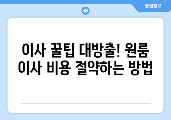 원룸 이사, 견적 비교부터 비용 절감까지 한방에 해결하는 가이드 | 이사 꿀팁, 비용 계산, 최저가 견적