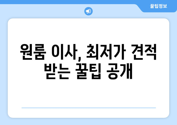 원룸 이사, 견적 비교부터 비용 절감까지 한방에 해결하는 가이드 | 이사 꿀팁, 비용 계산, 최저가 견적