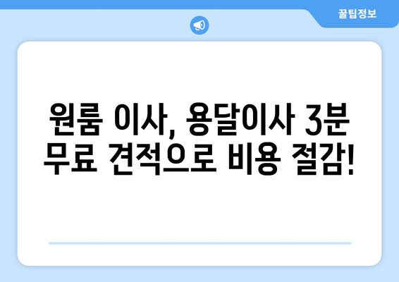 원룸 이사 비용 절감, 용달이사 3분 무료 견적으로 해결하세요! | 원룸 이사, 용달 이사 비용, 이사 견적