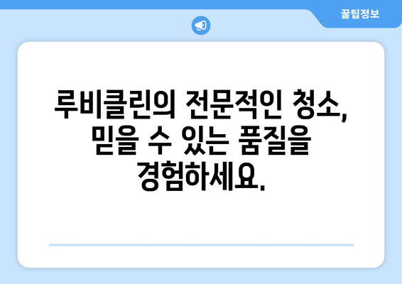 청소 전문가 루비클린과 함께 깨끗하고 편리한 생활을 누려보세요 | 청소, 루비클린, 전문가, 서비스