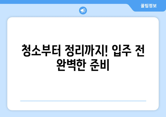 청주 입주청소| 줄눈 시공과 깔끔한 정리 | 새집증후군 예방, 청소 팁, 입주 전 필수 체크리스트