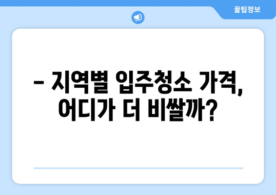 아파트 vs 빌라 입주청소 비용 비교 분석| 지역별, 평수별 차이 알아보기 | 입주청소, 비용, 가격, 견적, 지역, 평수