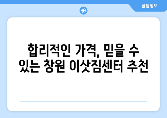 창원 원룸 이사, 안전하고 저렴하게 해결하세요! | 포장부터 이삿짐센터 추천까지