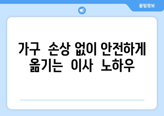 논현동 가구거리 이사, 가구 문제 해결| 꿀팁 & 체크리스트 | 이사 가이드, 가구 이동, 안전하게 옮기기