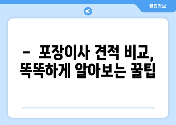 포장 이사 견적 비교, 이렇게 하면 똑똑하게 성공한다! | 포장이사 비교견적, 이사 견적 비교, 저렴한 이사 견적