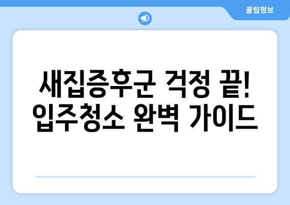 입주청소 한방에 끝내기! 쾌적한 주거 공간 만드는 꿀팁 | 입주청소, 청소 노하우, 깨끗한 집