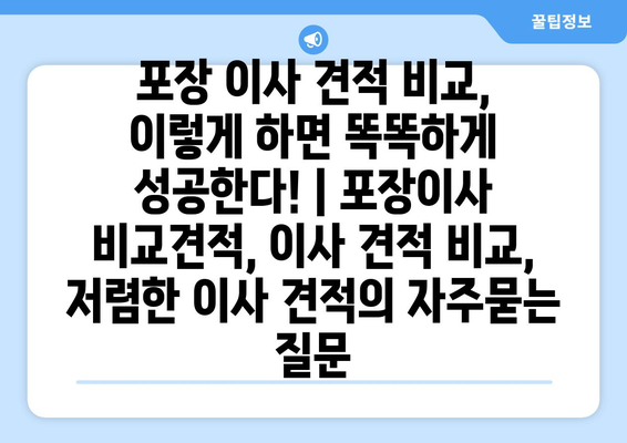 포장 이사 견적 비교, 이렇게 하면 똑똑하게 성공한다! | 포장이사 비교견적, 이사 견적 비교, 저렴한 이사 견적