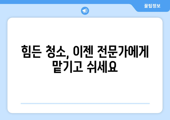 신축 아파트 입주청소, 전문가에게 맡겨야 하는 5가지 이유 | 입주청소, 꼼꼼한 청소, 시간 절약, 전문가의 노하우