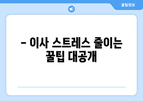 이사 고민 끝! 꼭 알아야 할 정보와 체크리스트 | 이사 준비, 이사 비용, 이사 업체 선택, 이사 꿀팁