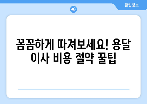 용달이사 비교, 이제 똑똑하게! 현명한 이사 결정을 위한 완벽 가이드 | 용달이사, 이삿짐센터, 비교견적, 저렴한 이사