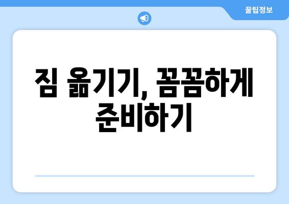 이사 준비 완벽 가이드| 포장이사 vs 반포장이사, 나에게 맞는 선택은? | 짐 옮기기, 비용, 장단점 비교