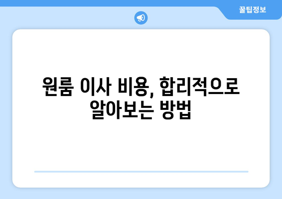 원룸 전세 이사, 포장 이사로 편하게! 비용 & 이사업체 순위 비교 가이드 | 원룸 이사, 전세 이사, 이사 견적, 이사업체 추천