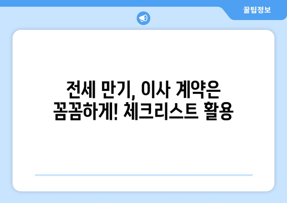 전세 만기 통보 받았을 때, 이사 계약 내용 꼼꼼히 확인하는 방법 | 전세, 이사, 계약, 확인, 체크리스트