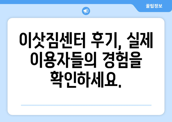 강동, 잠실, 송파 이사, 믿을 수 있는 전문 업체 추천 | 이삿짐센터, 포장이사, 가격 비교, 후기