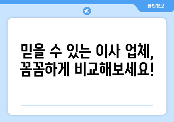 인천 반포 장거리 이사, 무료 견적 비교로 최대 50% 비용 절감하기 | 이사 비용 줄이는 꿀팁, 이사 업체 추천