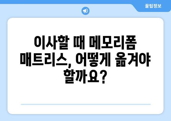 메모리폼 침대 매트리스 이사와 알뜨레노띠 교체| 궁금한 모든 것 | 이사, 교체, 안내, 가이드, 알뜨레노띠