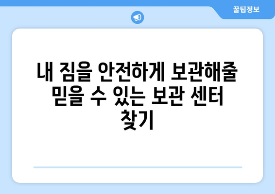 짐 많은 원룸 이사, 걱정 끝! 포장 & 보관 센터 추천 가이드 | 원룸 이사, 짐 보관, 이사짐센터, 포장 서비스