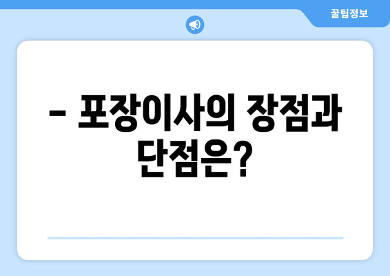 집 포장이사 vs 반포장이사| 나에게 맞는 이사는? 비용, 장단점 비교 | 이사 비용, 포장이사, 반포장이사, 이사 준비