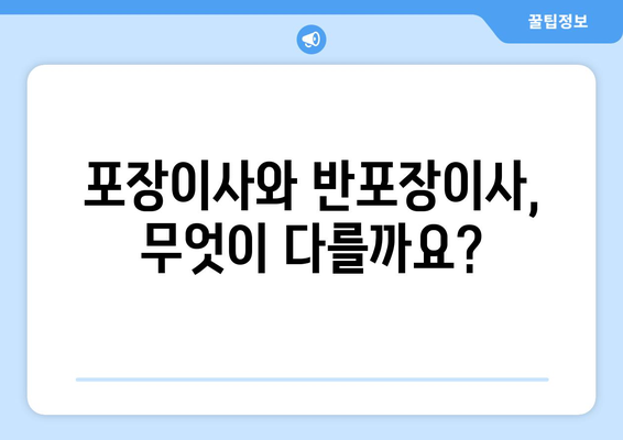 포장이사 vs 반포장이사, 비용 차이는 얼마나? 꼼꼼하게 비교 분석하기 | 이사 비용, 포장이사 비교, 반포장이사 비용