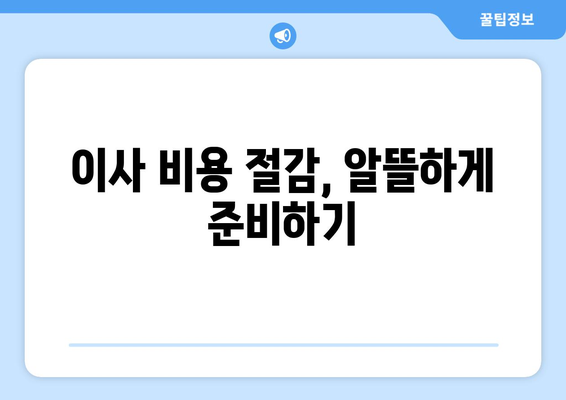 원룸 이사 비용 비교, 알짜 정보로 똑똑하게 줄이세요! | 이사 견적, 비용 절감 팁, 이사 업체 추천