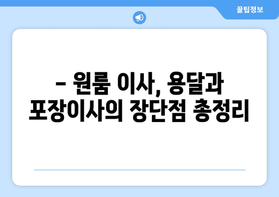 원룸 이사, 용달 vs 포장이사? 딱 맞는 선택은? | 원룸 이사 비용, 장단점 비교, 이사 꿀팁